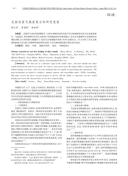 2020 综述，《中华损伤与修复杂志（电子版）》皮肤创面无：塾系难芯拷