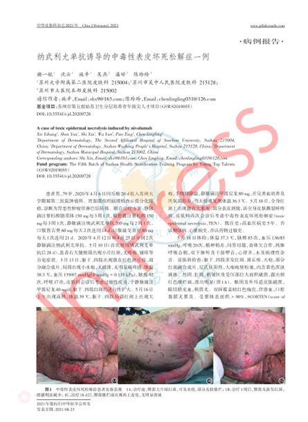 2021 病例报道，《中华皮肤科杂志》纳武利尤单抗诱导的中毒性表皮坏死松解症一例