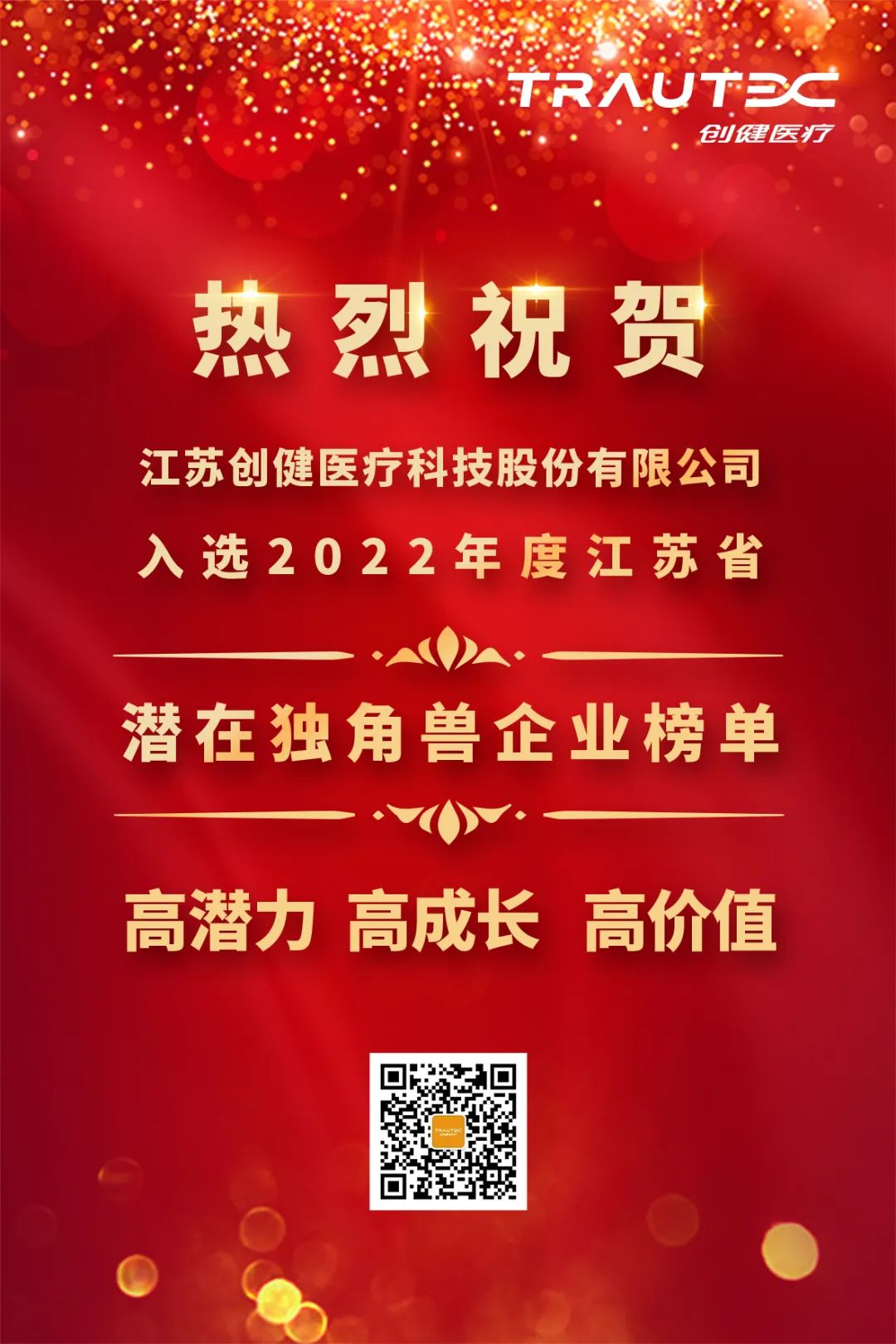 喜讯 | 欢迎来到公海7108156医疗入选“2022年度江苏省潜在独角兽企业”榜单