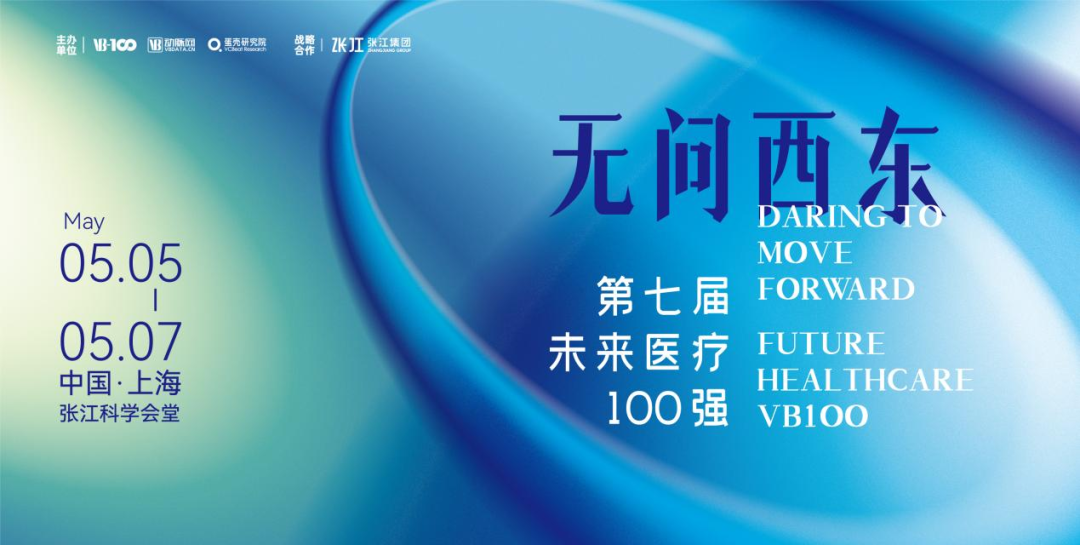 邀请 | 欢迎来到公海7108156医疗邀您参加2023第七届未来医疗100强大会
