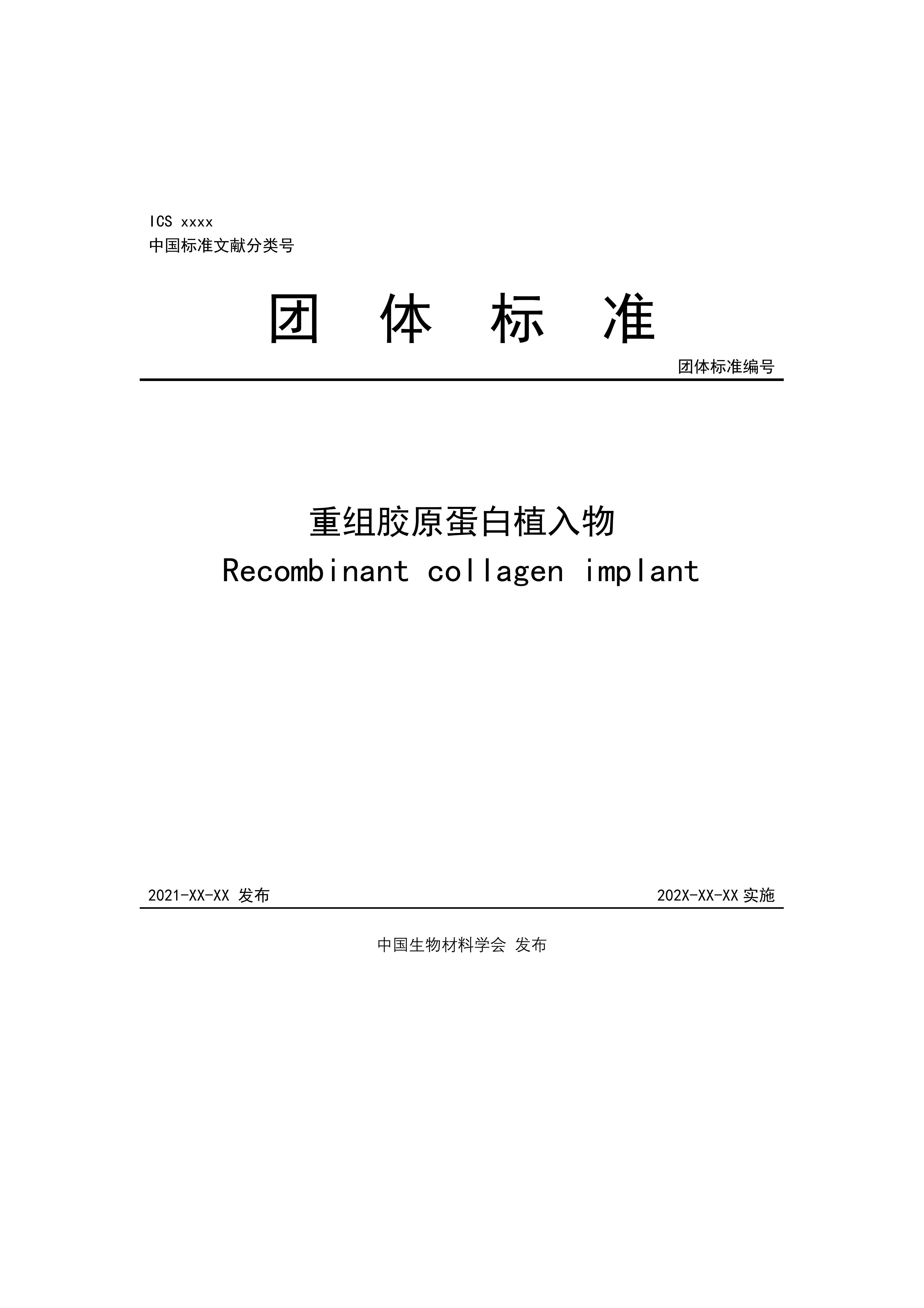 团体标准，重组胶原蛋白植入物