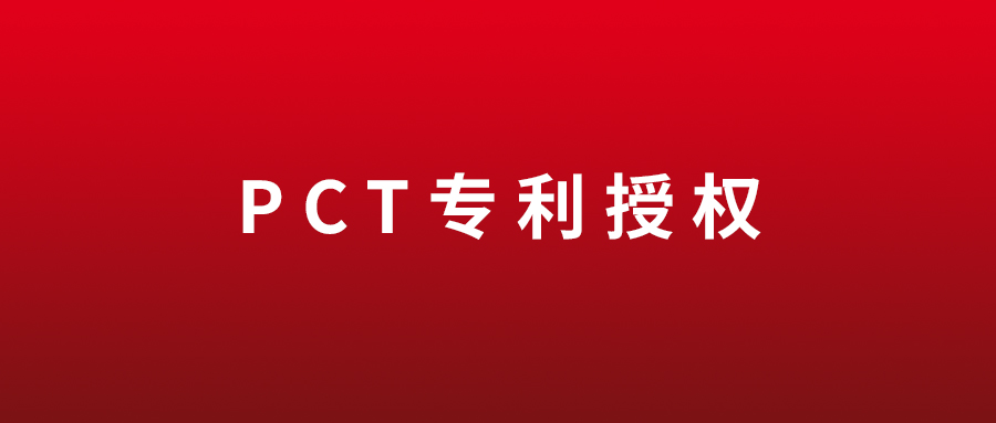 喜讯 | 欢迎来到公海7108156医疗首个PCT专利获韩国授权
