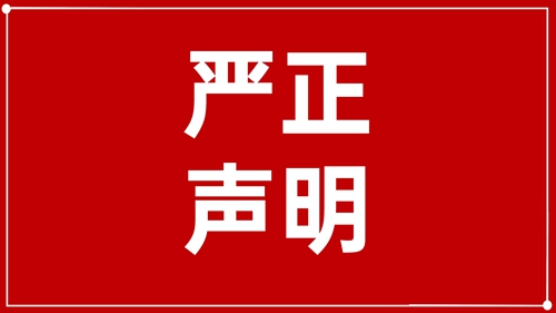 澄清声明：未授权！ 